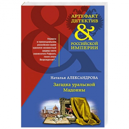 Детективы, триллеры, книга Загадка уральской Мадонны