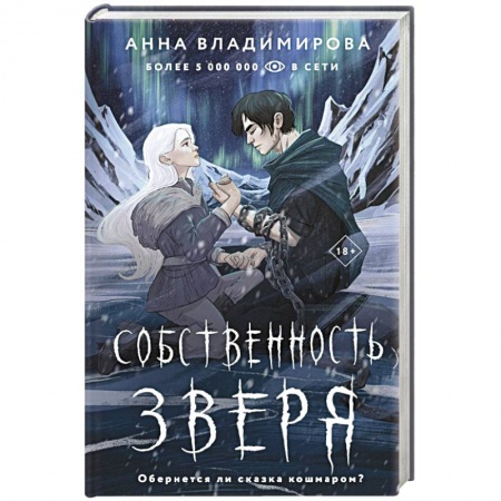 Фантастика, фэнтези, книга Собственность зверя