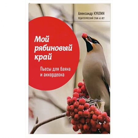 Музыкальная школа, книга Мой рябиновый край: пьесы для баяна и аккордеона