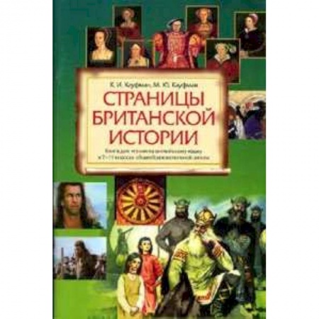 Книги, книга Страницы Британской истории 7-11кл Книга д/чтения
