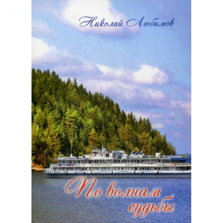 Классика, современная литература, книга По волнам судьбы