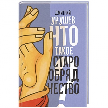 Христианство, книга Что такое старообрядчество?