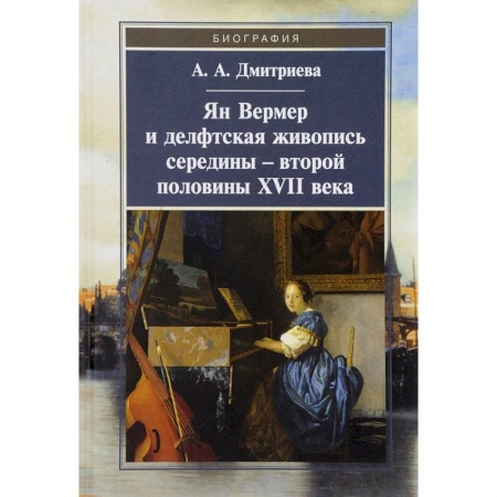 Культура, искусство, книга Ян Вермер и делфтская живопись середины - второй половины XVII века