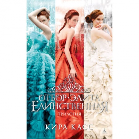 Классика, современная литература, книга Отбор. Элита. Единственная. Трилогия