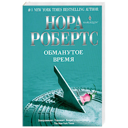 Книги, книга Обманутое время