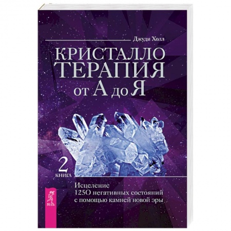Эзотерические учения, книга Кристаллотерапия от А до Я. Исцеление 1250 негативных состояний с помощью камней новой эры