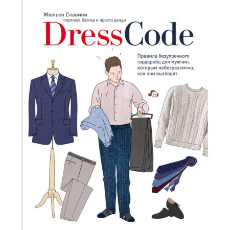 Книги, книга Dress code. Правила безупречного гардероба для мужчин, которым небезразлично, как они выглядят