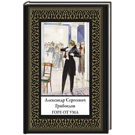 Классика, современная литература, книга Горе от ума (мал. формат)