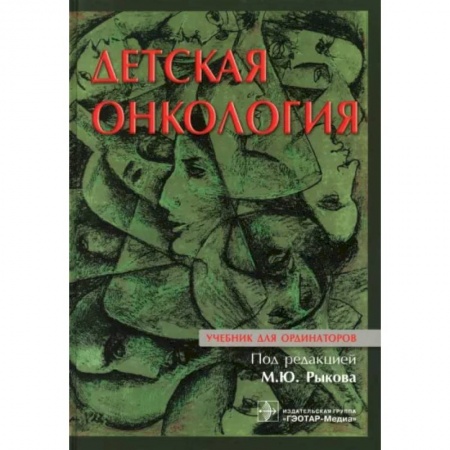 Специальная медицина, книга Детская онкология : учебник для ординаторов