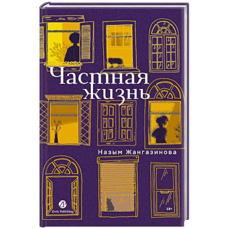 Классика, современная литература, книга Частная жизнь