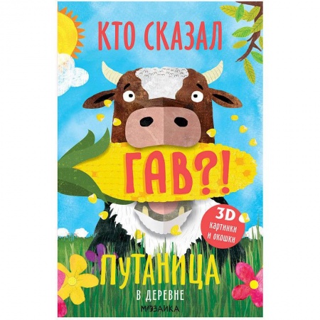 Книги для самых маленьких (0-3 года), книга В деревне