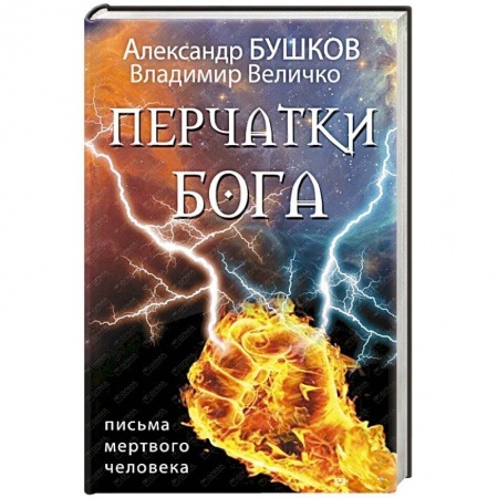 Книги, книга Перчатки Бога. Письма мертвого человека