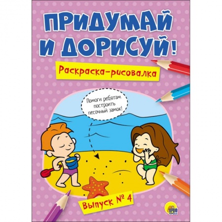 Досуг, творчество и кулинария, книга Придумай и дорисуй! Выпуск № 4