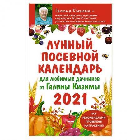 Книги, книга Лунный посевной календарь для любимых дачников 2021 от Галины Кизимы