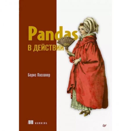 Разработка программного обеспечения, книга Pandas в действии