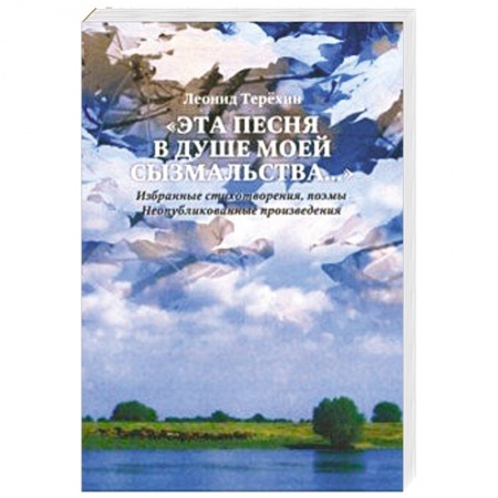 Классика, современная литература, книга Эта песня в душе моей сызмальства…