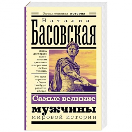 Публицистика, книга Самые великие мужчины мировой истории