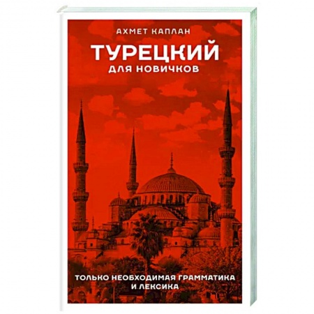 Изучение языков, книга Турецкий для новичков