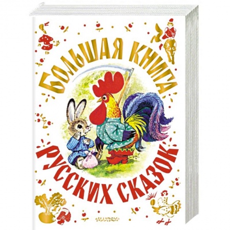 Сказки, книга Большая книга русских сказок