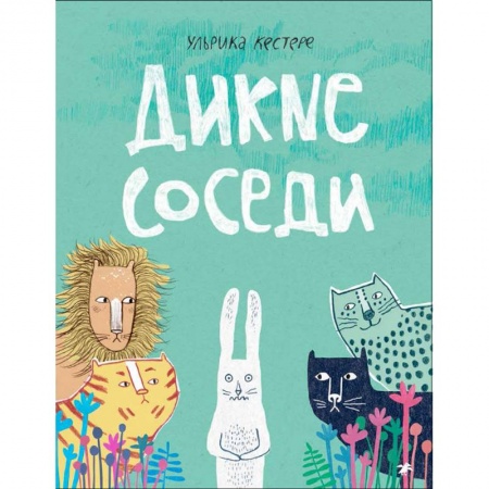 Сказки, книга Дикие соседи