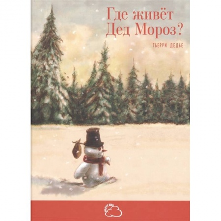Сказки, книга Где живёт Дед Мороз?. Дедье Т.
