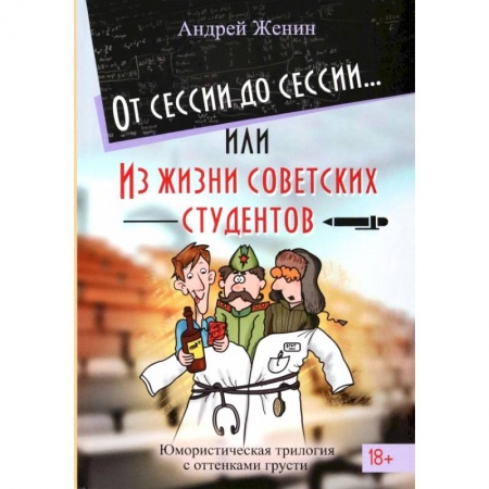 Классика, современная литература, книга От сессии до сессии или Из жизни советских студентов