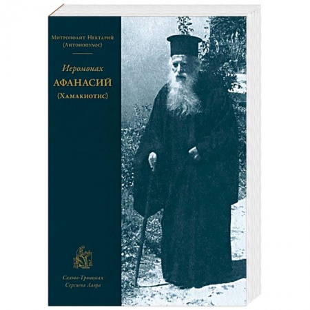 Книги, книга Иеромонах Афанасий (Хамакиотис)