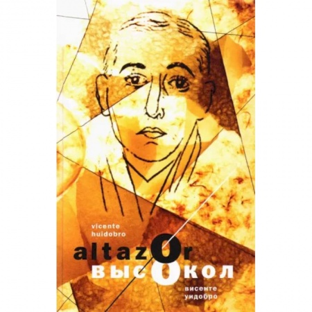 Изучение языков, книга Aльтасор Высокол, или Путешествие с парашютом. Altazor, o El viaje en paracaidas