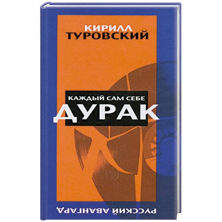 Книги, книга Каждый сам себе дурак