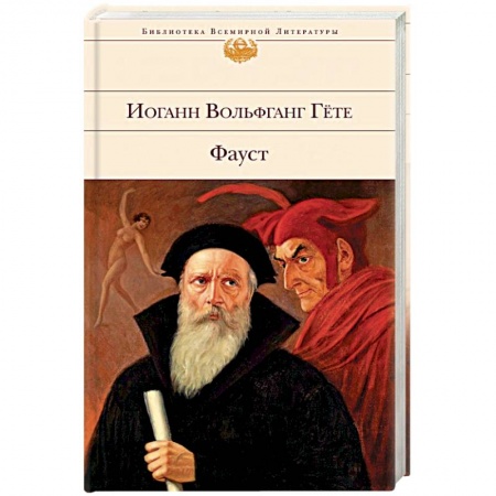 Классика, современная литература, книга Фауст