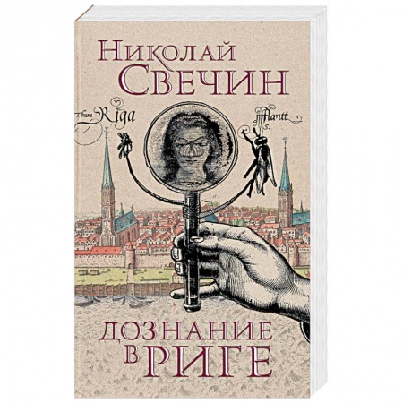 Детективы, триллеры, книга Дознание в Риге