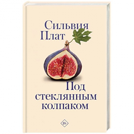 Классика, современная литература, книга Под стеклянным колпаком