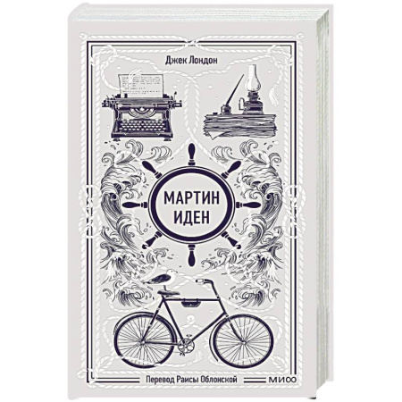 Классика, современная литература, книга Мартин Иден. Вечные истории