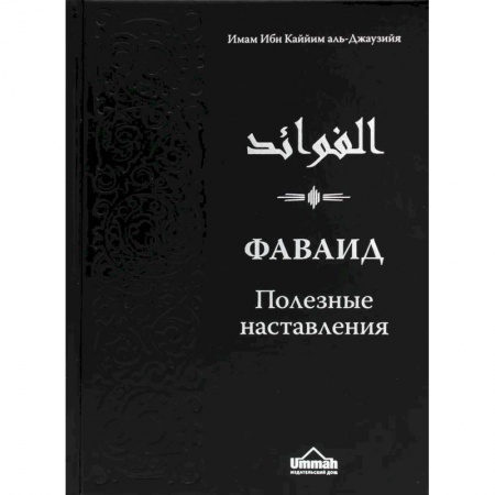 Ислам, книга Фаваид. Полезные наставления