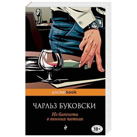 Книги, книга Из блокнота в винных пятнах