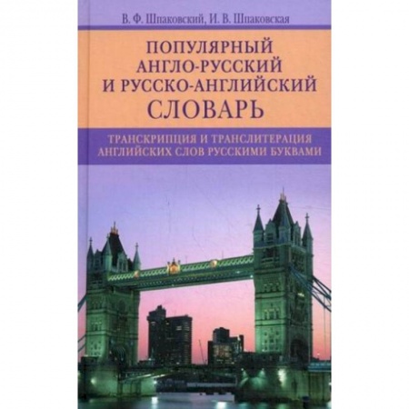Изучение языков, книга Популярный англо­русский и русско­английский словарь.  Транскрипция и транслитерация английских слов
