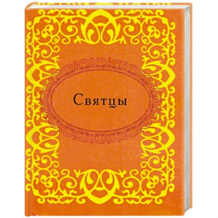 Книги, книга Святцы