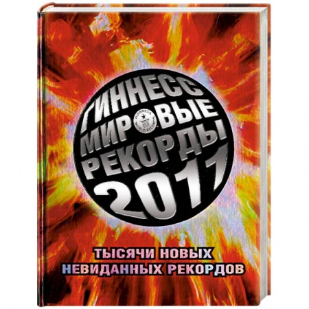 Книги, книга Гиннесс. Мировые рекорды 2011