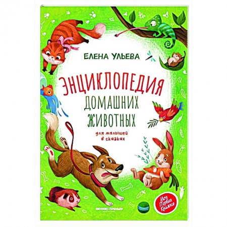 Познавательная литература, книга Энциклопедия домашних животных для малышей в сказках.