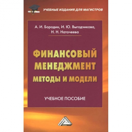 Финансы. Банковское дело, книга Финансовый менеджмент: методы и модели: Учебное пособие