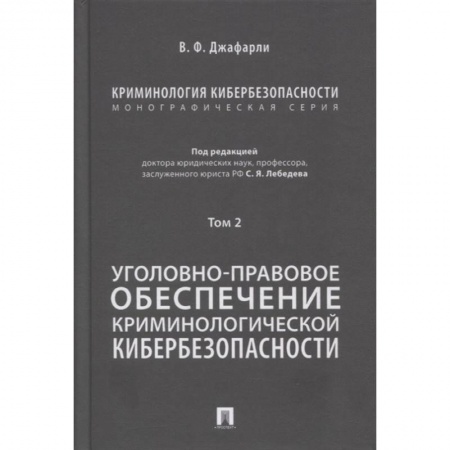 Общественные и гуманитарные науки, книга Криминология кибербезопасности. Том 2. Уголовно-правовое обеспечение криминологической кибербезопасн