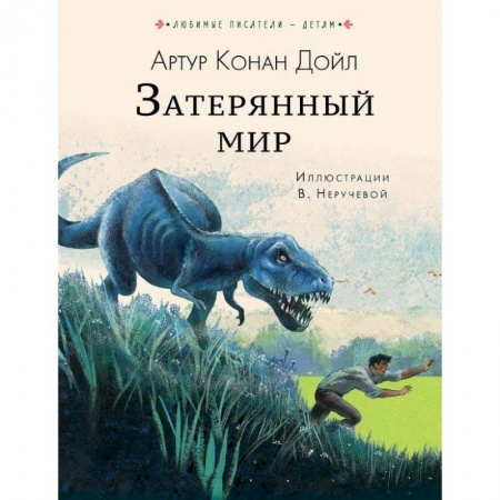 Проза для детей, книга Затерянный мир