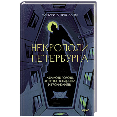История городов, книга Некрополи Петербурга. Адамовы головы, холерные кладбища и Гром-камень