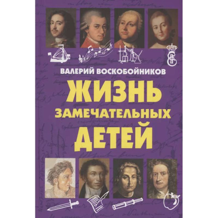 Познавательная литература, книга Жизнь замечательных детей. Книга  первая.