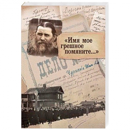 Православие, книга Имя мое грешное помяните...