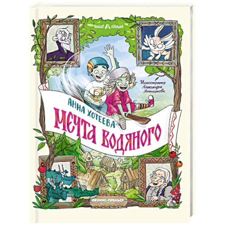 Сказки, книга Мечта водяного