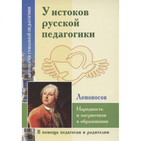 Учителям, педагогам, воспитателям, книга У истоков русской педагогики. Народность и патриотизм в образовании