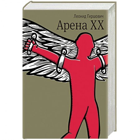 Книги, книга Арена XX