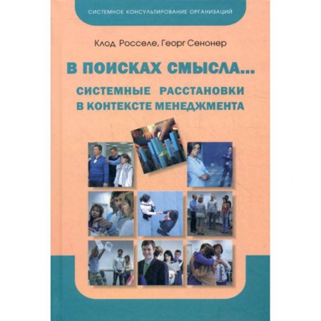 Менеджмент, книга В поисках смысла…