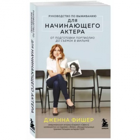 Культура, искусство, книга Руководство по выживанию для начинающего актера. От подготовки портфолио до съемок в фильме